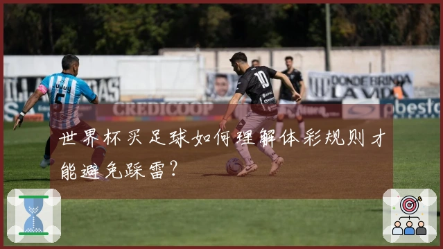 世界杯买足球如何理解体彩规则才能避免踩雷？