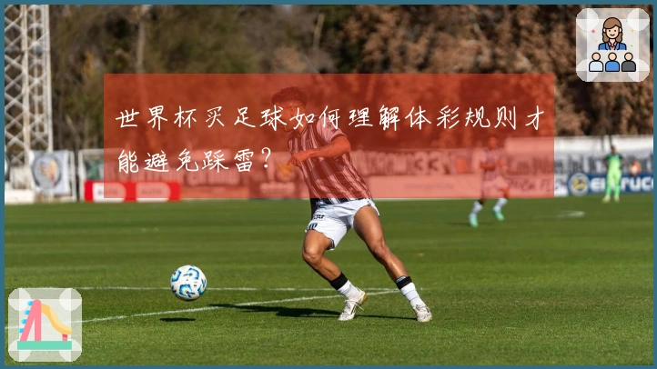 世界杯买足球如何理解体彩规则才能避免踩雷？
