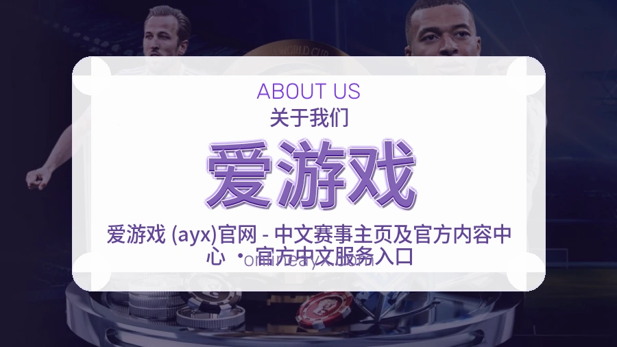 爱游戏公司简介与平台服务展示