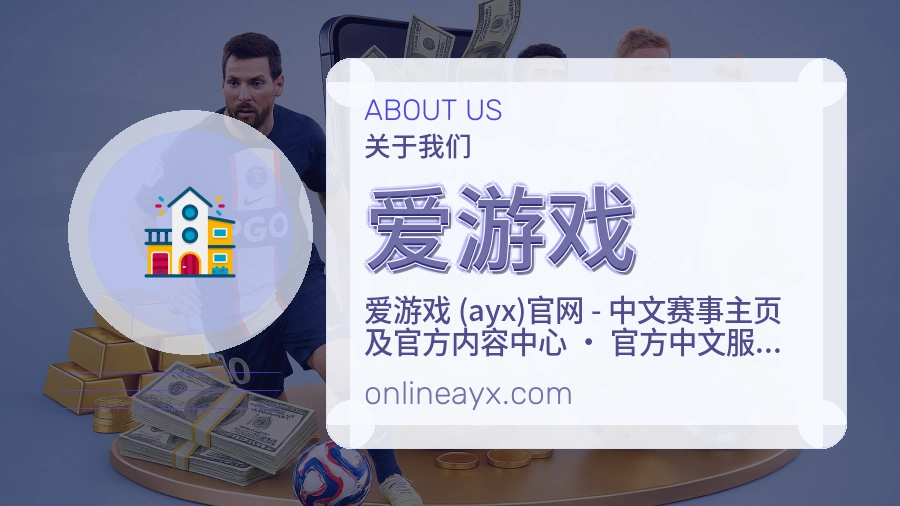 爱游戏平台简介展示